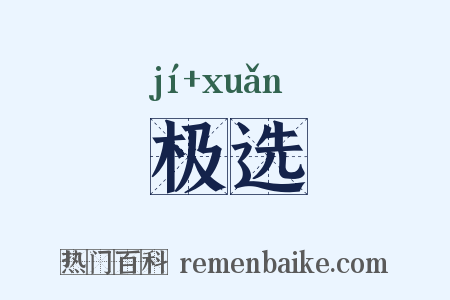 极选是什么意思的图片